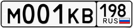 Автомобильный номер М001КВ 198
