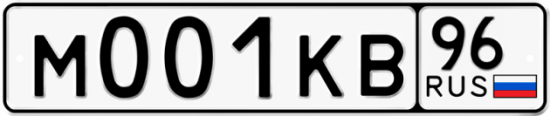 Автомобильный номер М001КВ 96