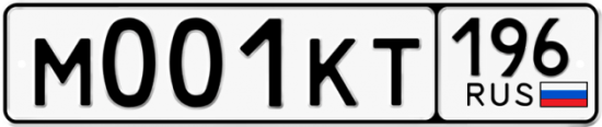 Автомобильный номер М001КТ 196
