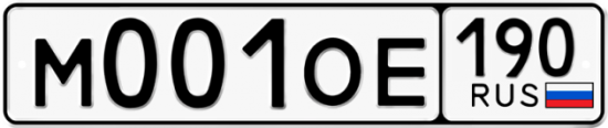 Автомобильный номер М001ОЕ 190