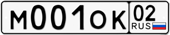 Автомобильный номер М001ОК 02