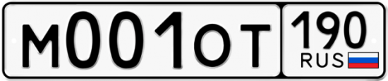 Автомобильный номер М001ОТ 190