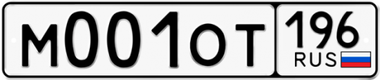 Автомобильный номер М001ОТ 196