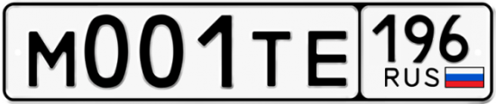 Автомобильный номер М001ТЕ 196