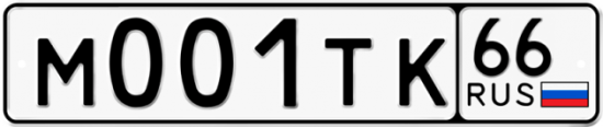 Автомобильный номер М001ТК 66