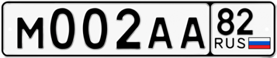 Автомобильный номер М002АА 82