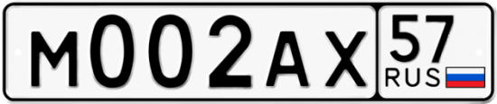 Автомобильный номер М002АХ 57