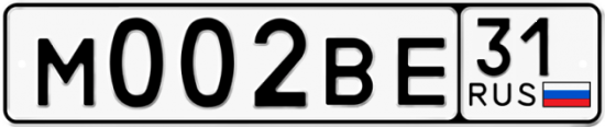 Автомобильный номер М002ВЕ 31