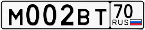 Автомобильный номер М002ВТ 70