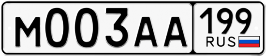 Автомобильный номер М003АА 199