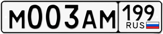 Автомобильный номер М003АМ 199