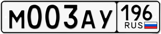 Автомобильный номер М003АУ 196