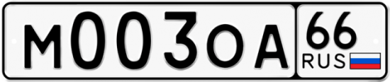 Автомобильный номер М003ОА 66