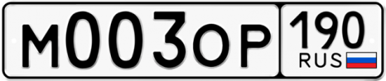 Автомобильный номер М003ОР 190