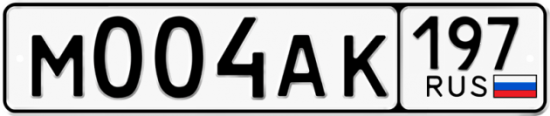 Автомобильный номер М004АК 197