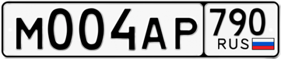 Автомобильный номер М004АР 790