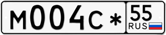 Автомобильный номер М004С* 55