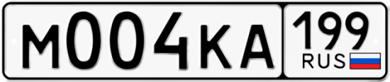Автомобильный номер М004КА 199