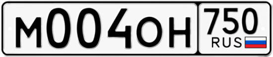 Автомобильный номер М004ОН 750