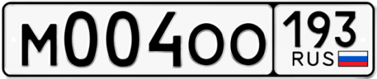 Автомобильный номер М004ОО 193