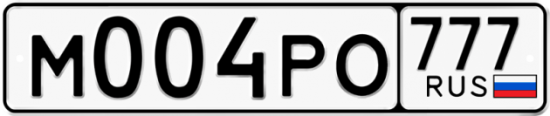 Автомобильный номер М004РО 777