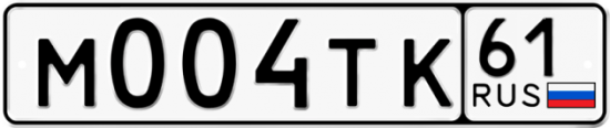 Автомобильный номер М004ТК 61