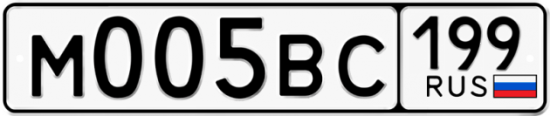 Автомобильный номер М005ВС 199