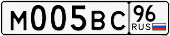 Автомобильный номер М005ВС 96