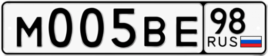 Автомобильный номер М005ВЕ 98