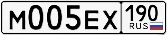 Автомобильный номер М005ЕХ 190