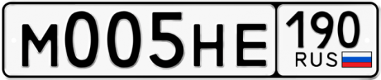 Автомобильный номер М005НЕ 190