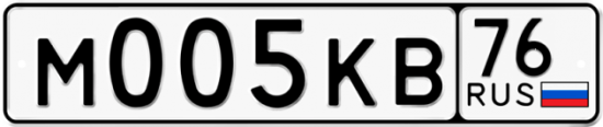 Автомобильный номер М005КВ 76