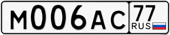 Автомобильный номер М006АС 77