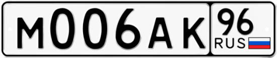 Автомобильный номер М006АК 96