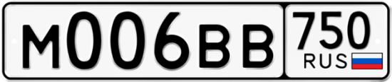 Автомобильный номер М006ВВ 750