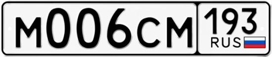 Купить гос номер М006СМ 193