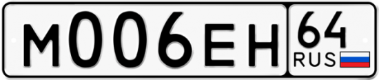 Автомобильный номер М006ЕН 64