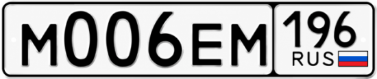 Купить гос номер М006ЕМ 196