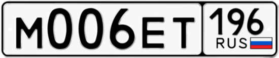 Автомобильный номер М006ЕТ 196