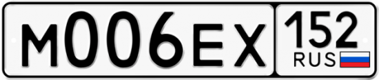 Автомобильный номер М006ЕХ 152