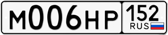 Автомобильный номер М006НР 152