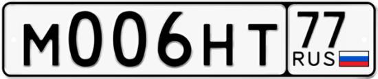 Автомобильный номер М006НТ 77