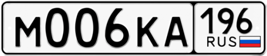Автомобильный номер М006КА 196