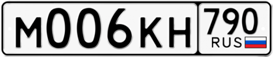 Автомобильный номер М006КН 790