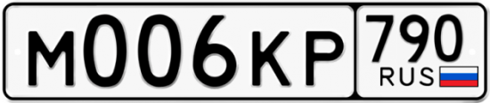 Автомобильный номер М006КР 790