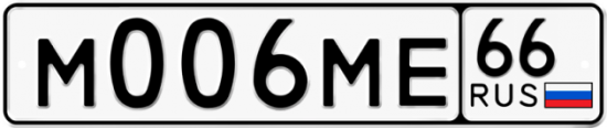 Автомобильный номер М006МЕ 66