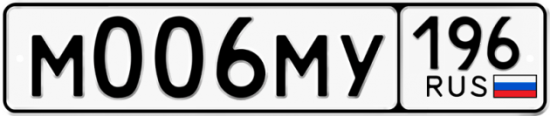 Автомобильный номер М006МУ 196
