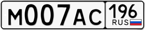 Купить гос номер М007АС 196