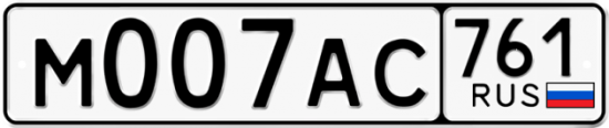 Автомобильный номер М007АС 761