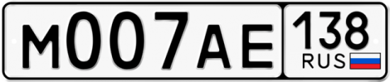 Автомобильный номер М007АЕ 138